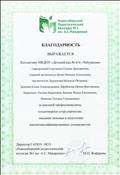 Благодарность от Новосибирского педагогического колледжа № 1 им. А.С. Макаренко за высокий профессионализм, плодотворное сотрудничество, оказание помощи в подготовке высококвалифицированных специалистов Благодарность от Новосибирского педагогического колледжа № 1 им. А.С. Макаренко за высокий профессионализм, плодотворное сотрудничество, оказание помощи в подготовке высококвалифицированных специалистов